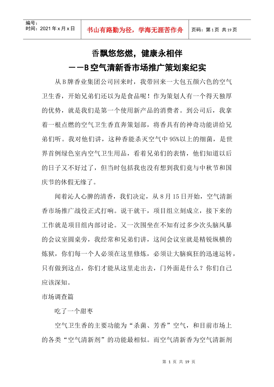某空气清新香市场推广策划案_第1页