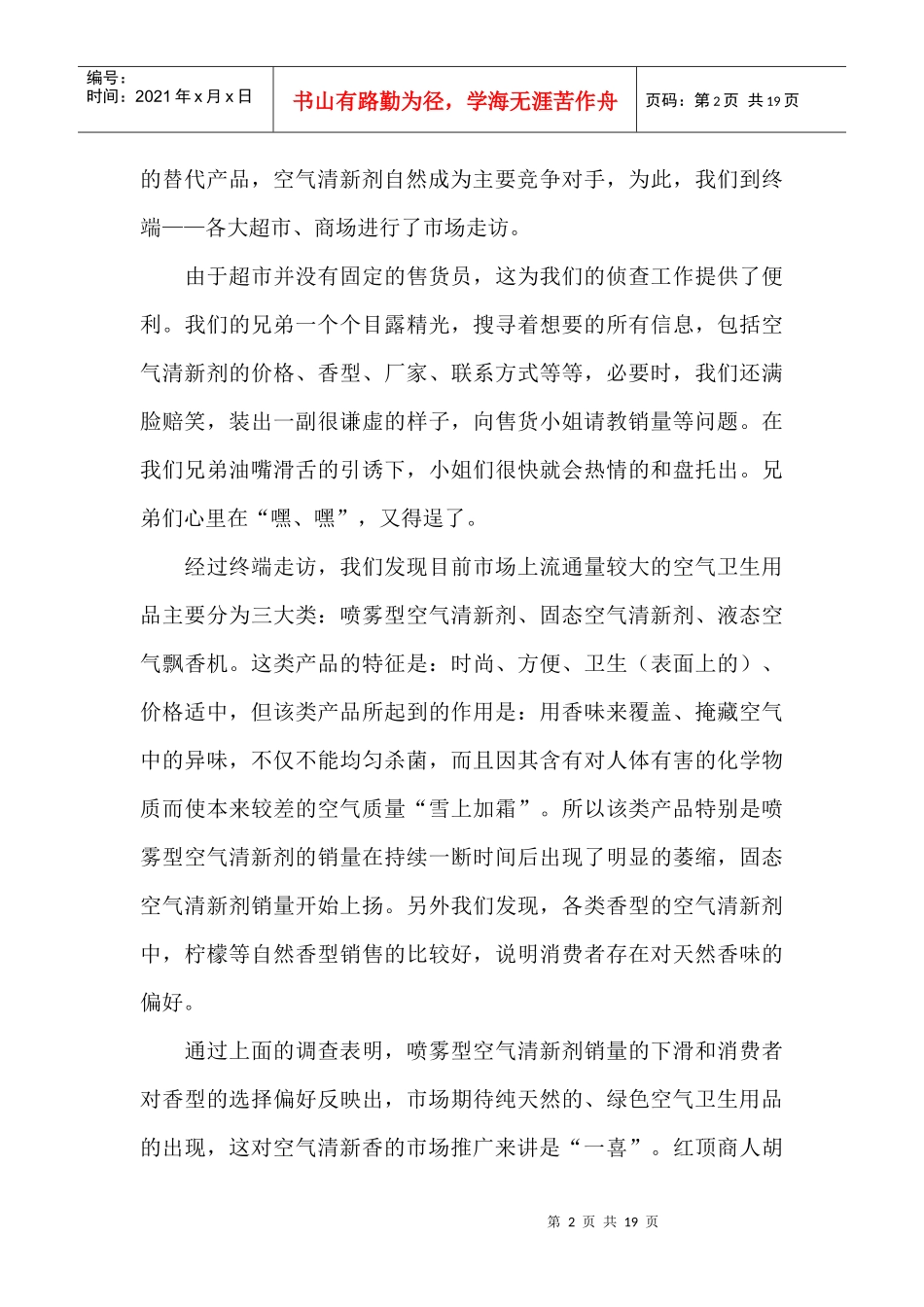 某空气清新香市场推广策划案_第2页