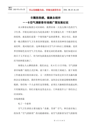 某空气清新香市场推广策划案