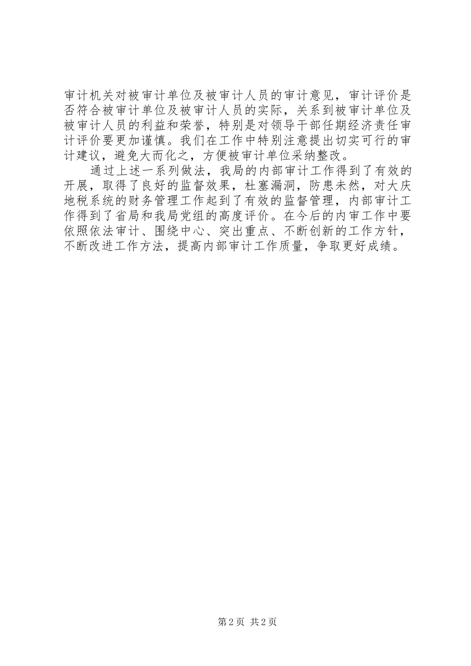 内部审计工作的自我总结_第2页