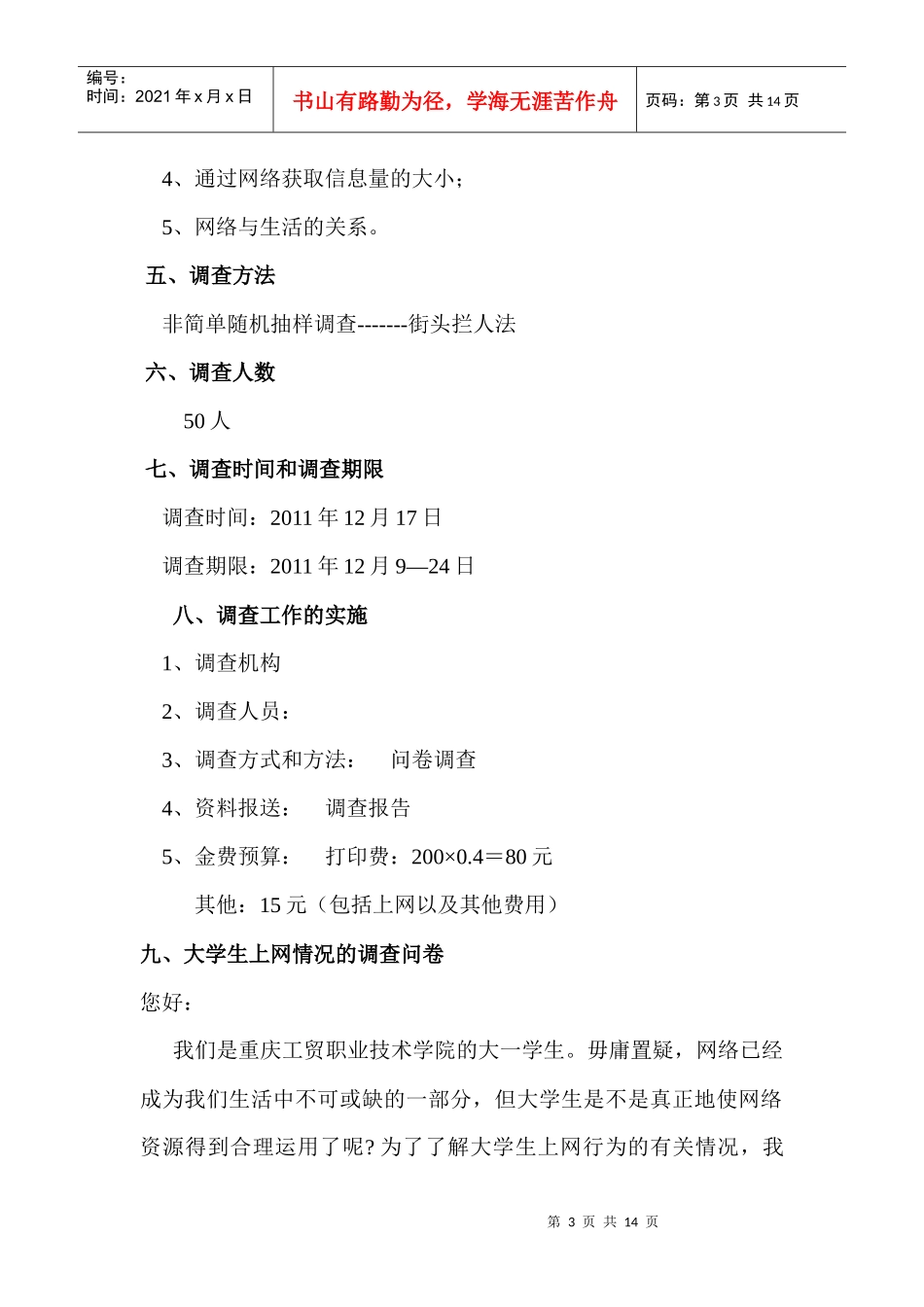 某学院大学生上网情况调查_第3页