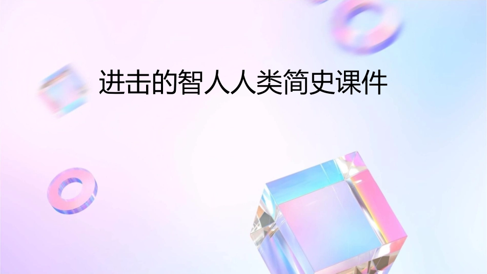 进击的智人人类简史课件_第1页