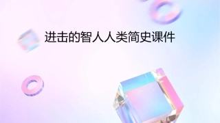 进击的智人人类简史课件