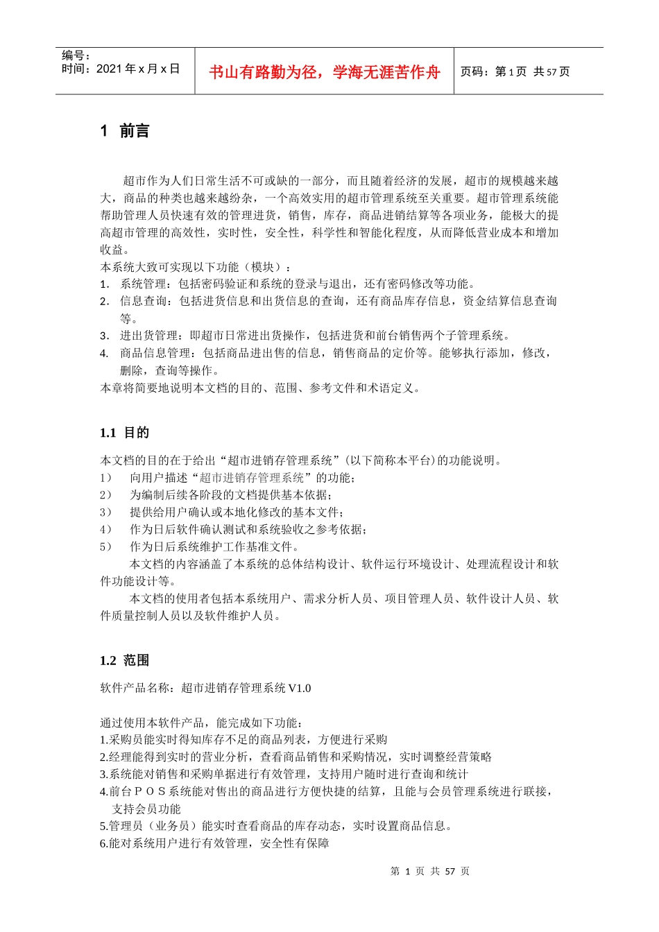 超市进销存管理系统-需求分析_第1页