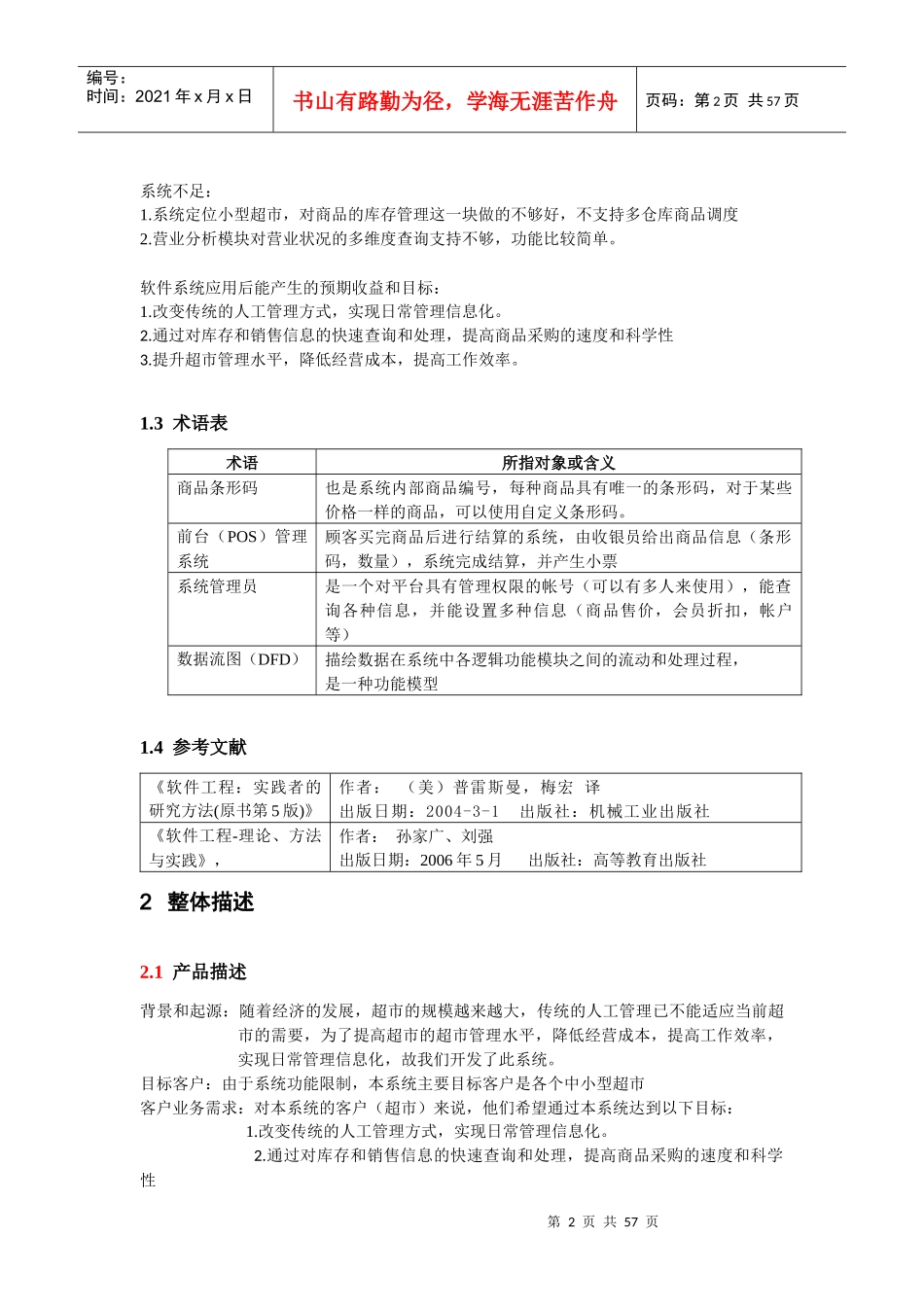 超市进销存管理系统-需求分析_第2页
