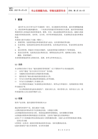 超市进销存管理系统-需求分析