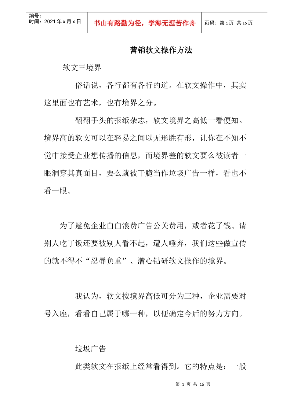 营销软文操作方案_第1页