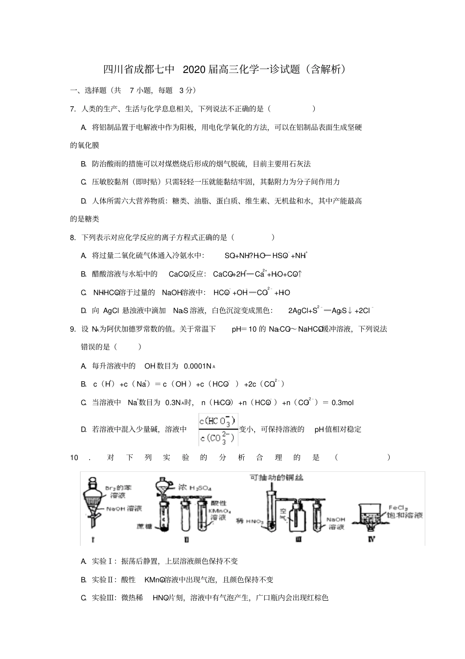 四川省成都七中2020届高三化学一诊试题(含解析)_第1页