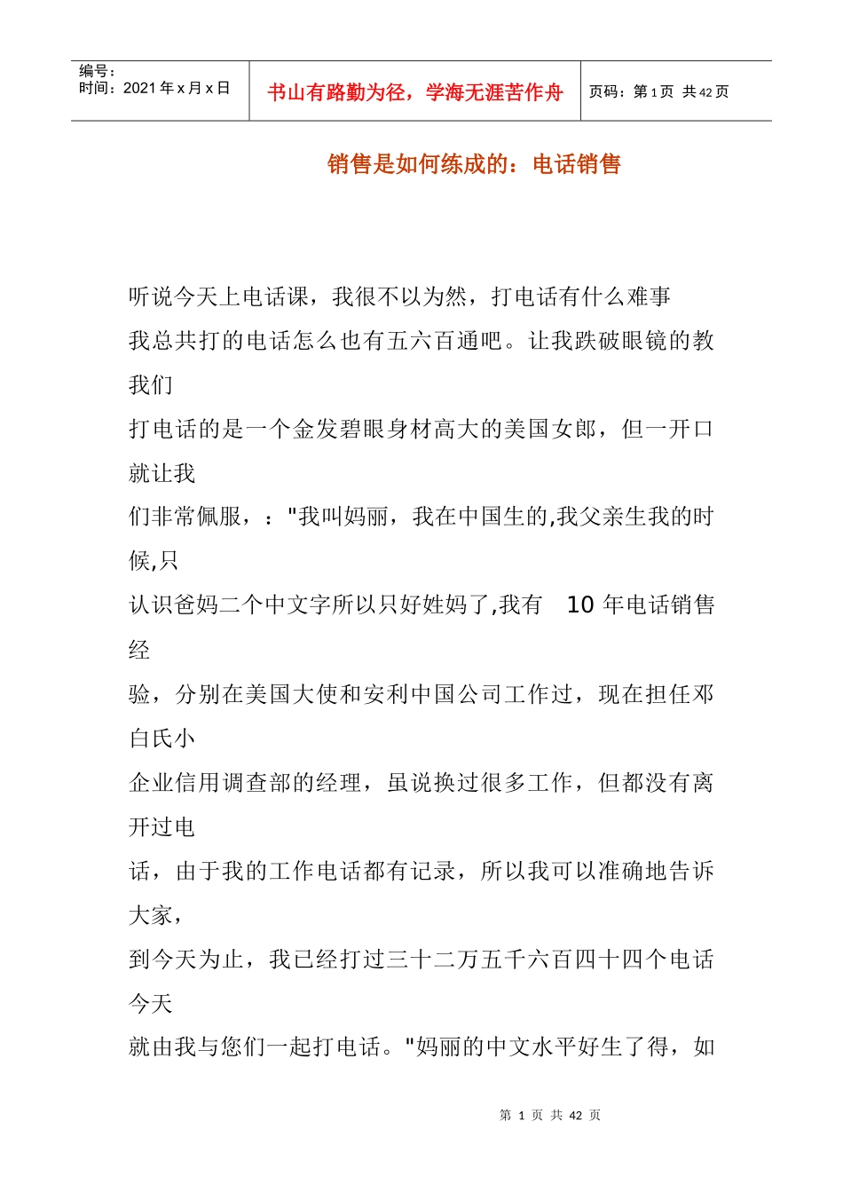电话销售技巧是怎样练成的_第1页