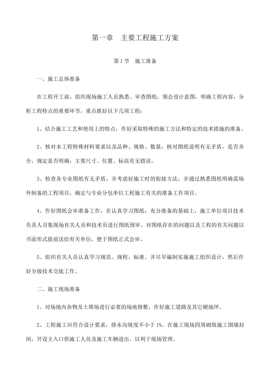 高标农田主要工程施工方案_第1页
