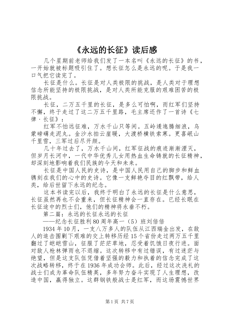 《永远的长征》读后感_第1页