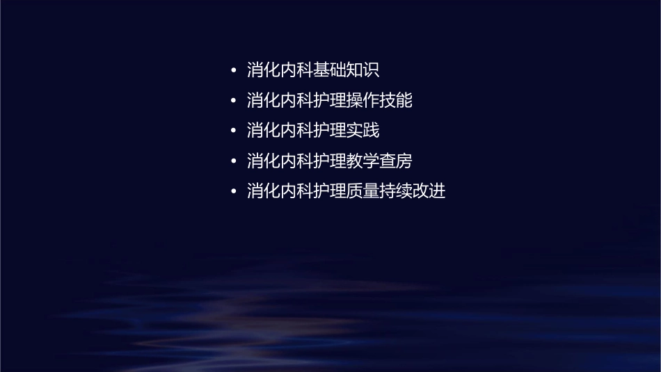 消化内科教学查房护理课件_第2页