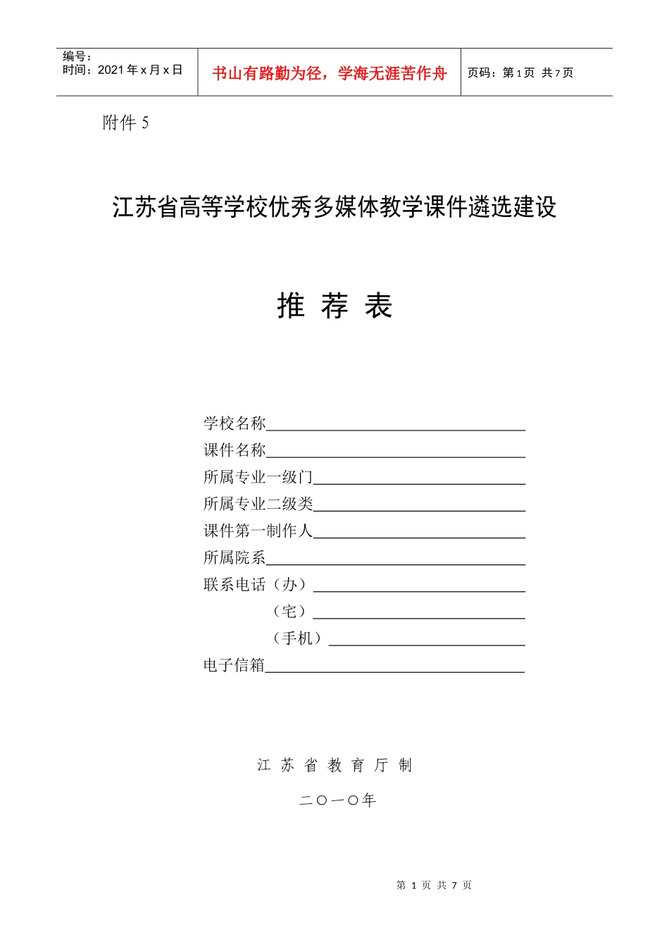 江苏省高等学校优秀多媒体课件遴选建设推荐表_第1页