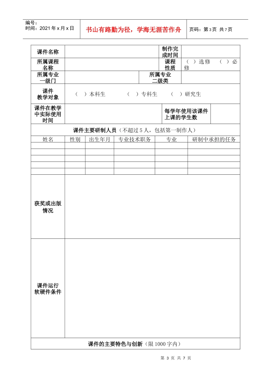 江苏省高等学校优秀多媒体课件遴选建设推荐表_第3页
