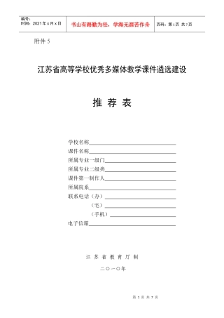 江苏省高等学校优秀多媒体课件遴选建设推荐表