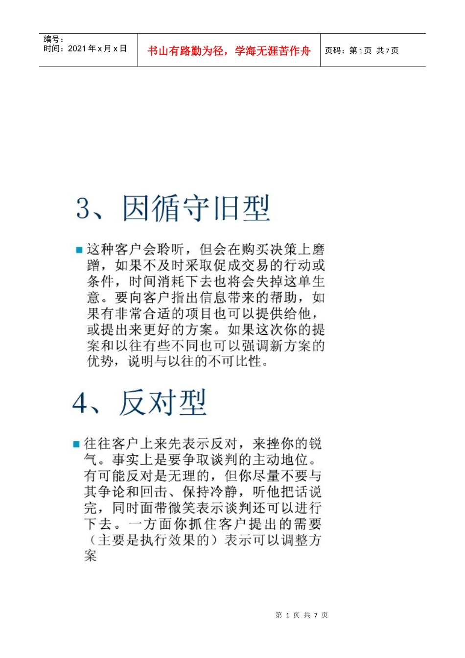 针对客户类型采取的销售策略_第1页