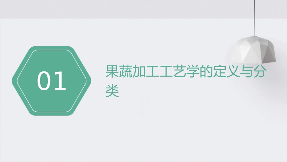 果蔬加工工艺学绪论分析课件_第3页