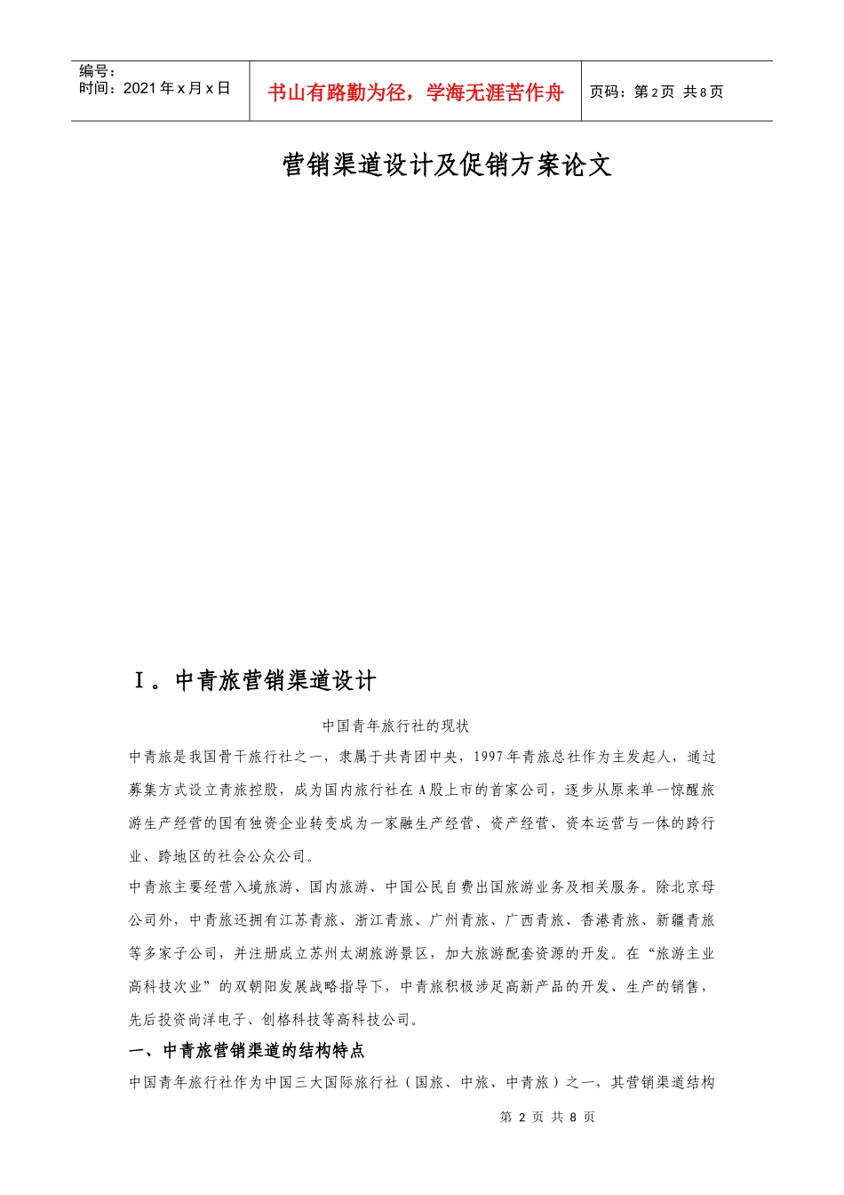 营销渠道设计与促销方案_第2页