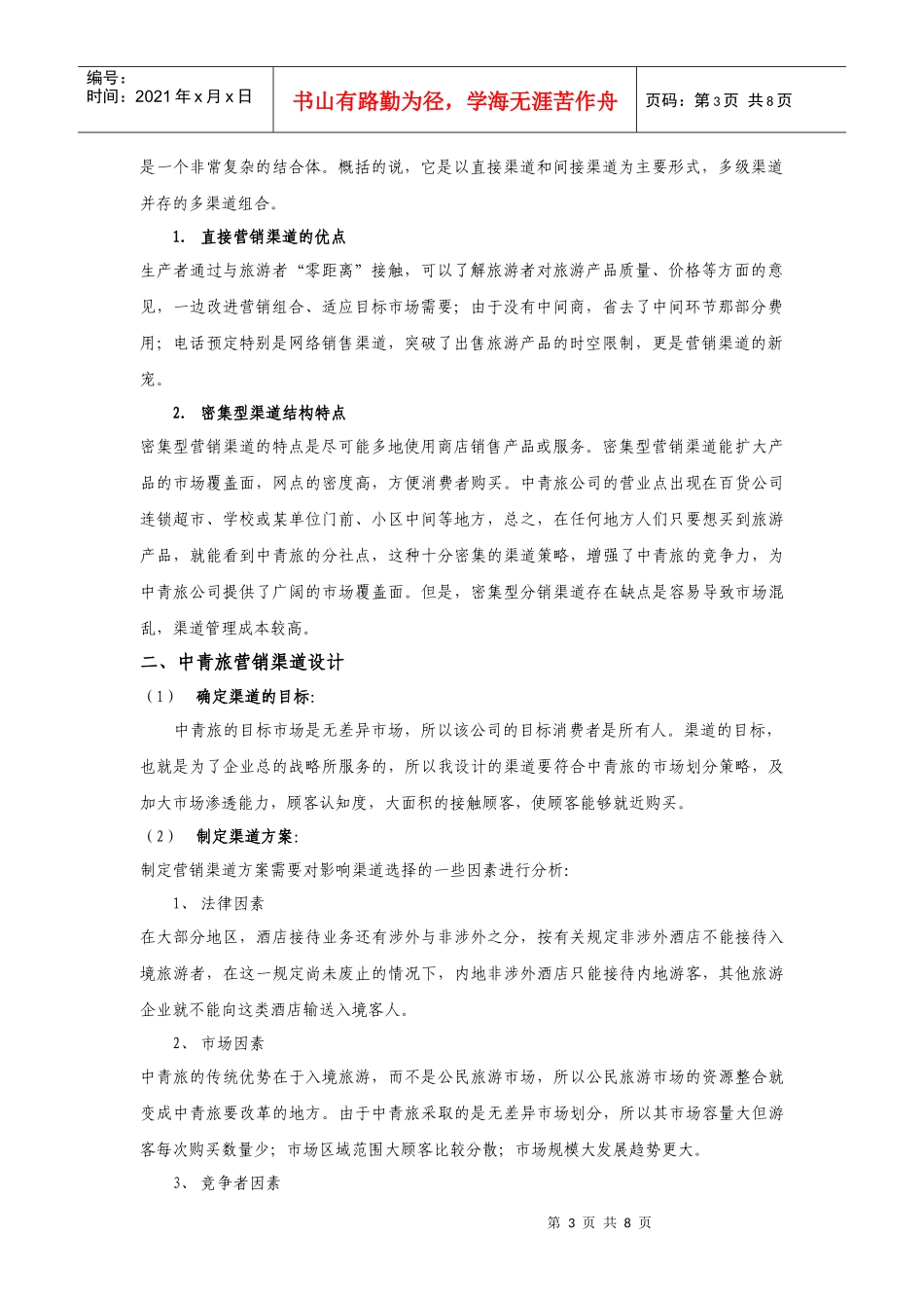营销渠道设计与促销方案_第3页
