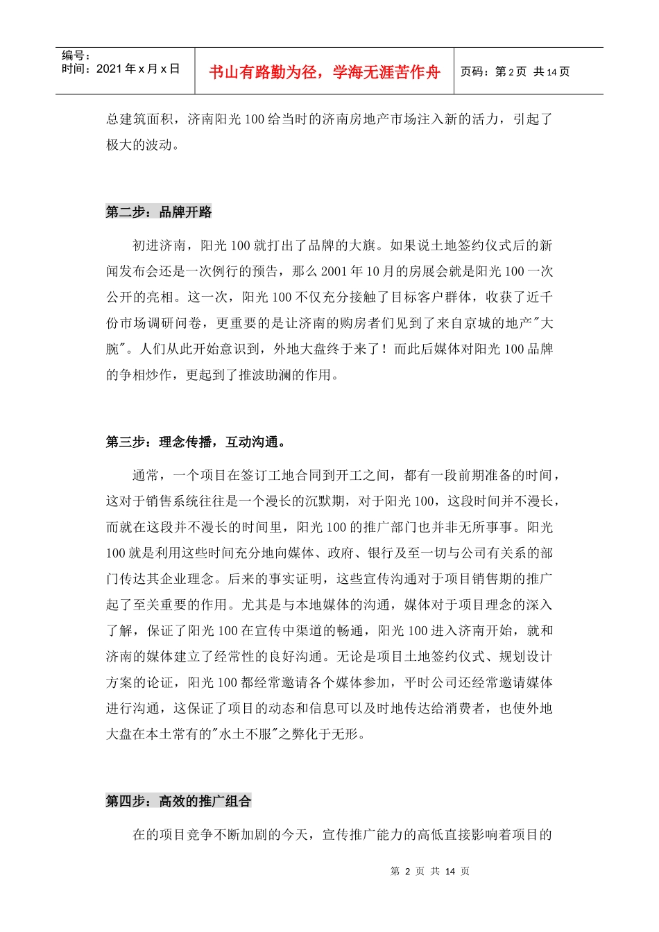 阳光100营销模式解密(1)_第2页