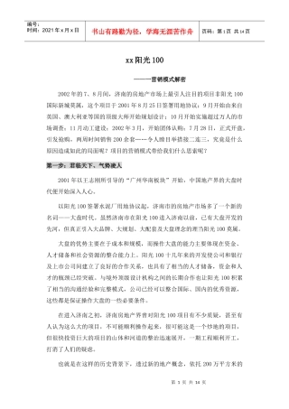 阳光100营销模式解密(1)