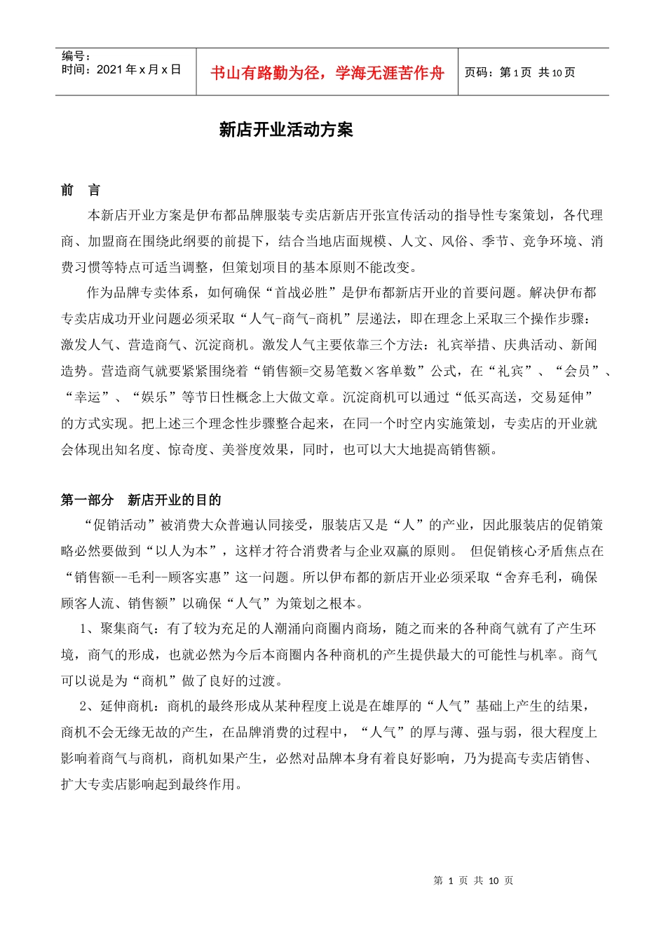 新店开业促销活动方案_第1页