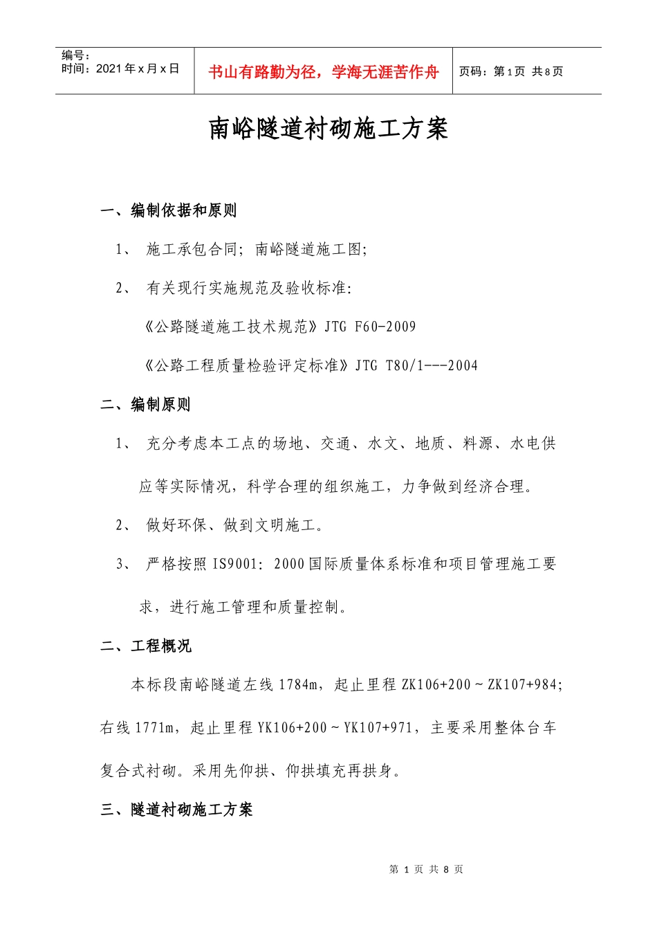 隧道衬砌施工方案_第1页