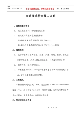 隧道衬砌施工方案