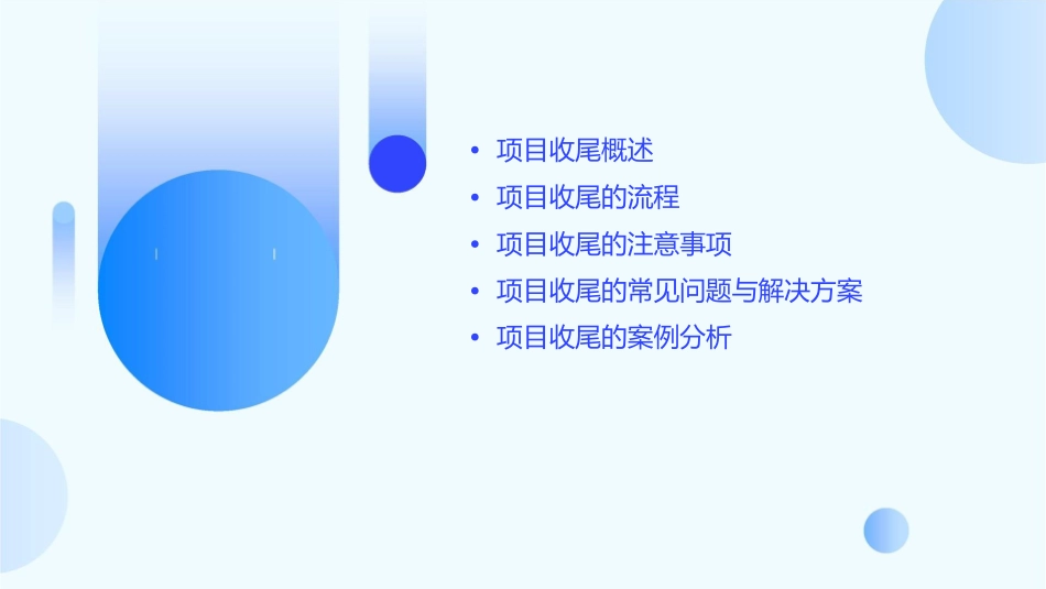 项目管理指导书项目收尾课件_第2页