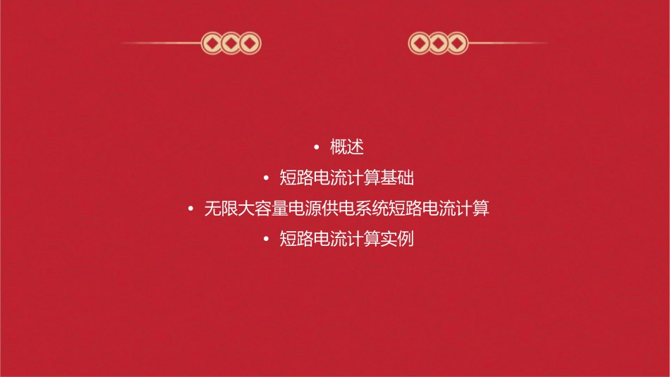 无限大容量电源供电系统短路电流计算课件_第2页