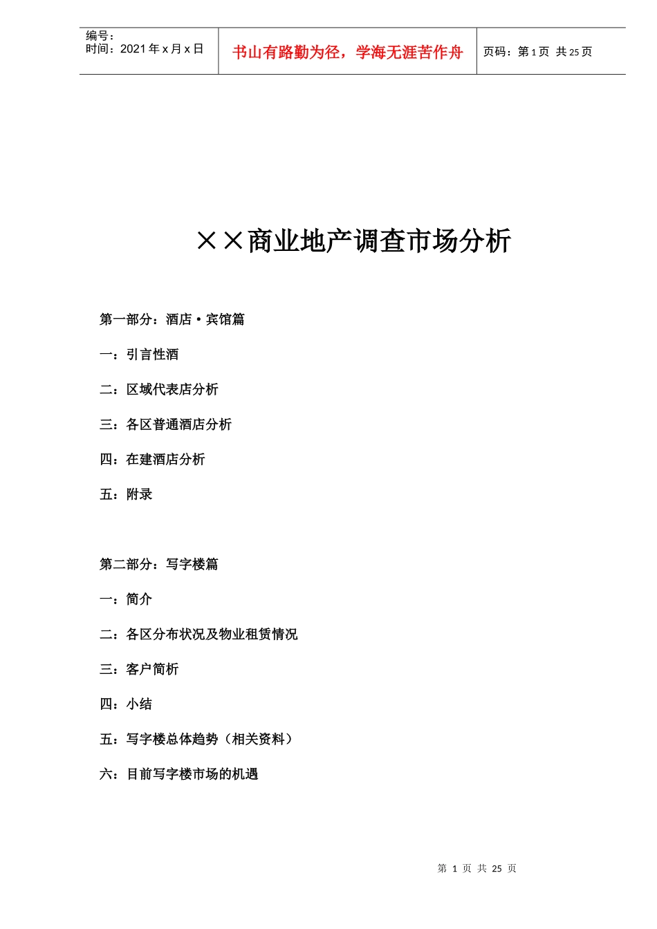 某某区域商业地产调查市场分析_第1页