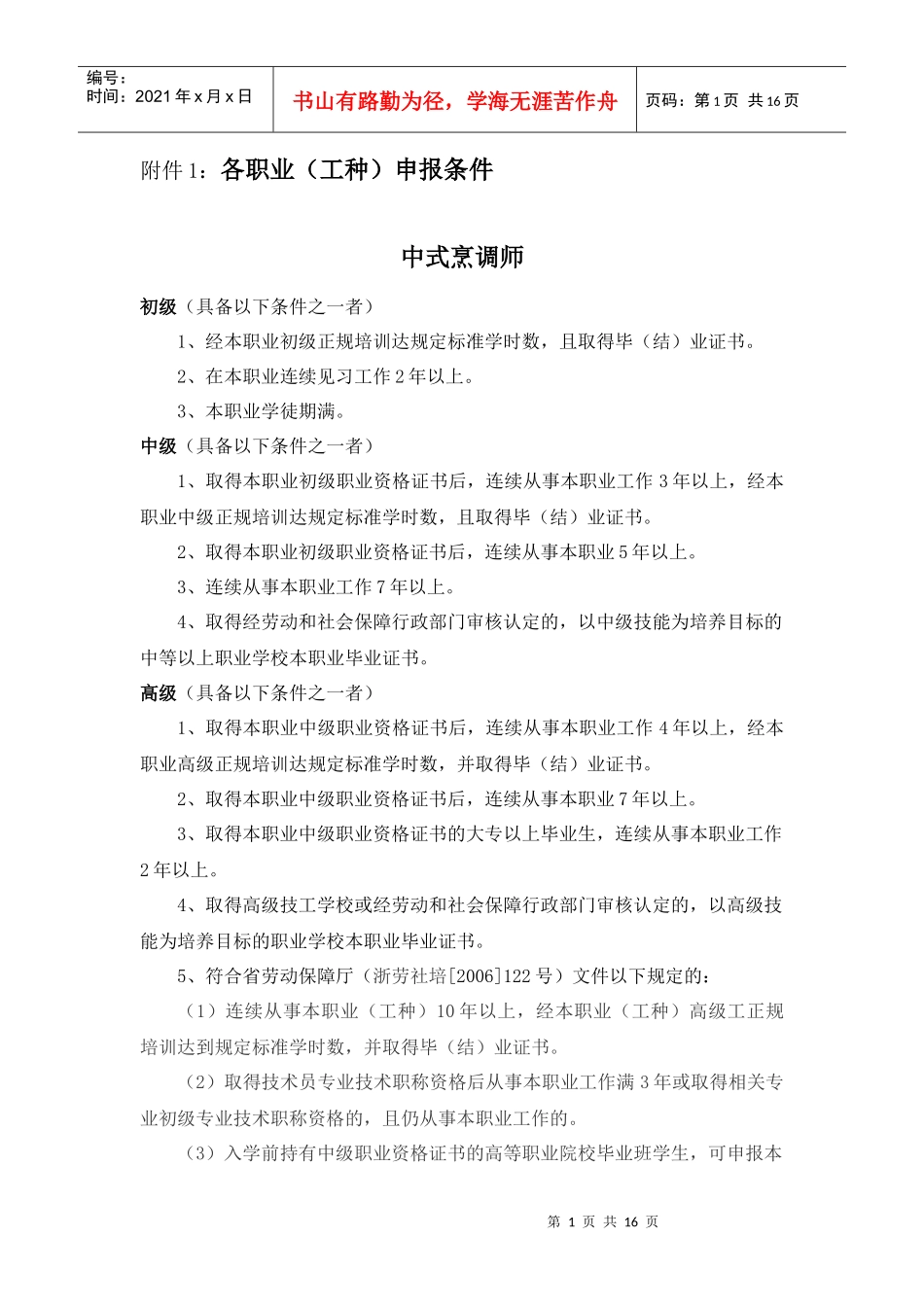 浙江省商业饮食服务业国家职业技能鉴定所_第1页