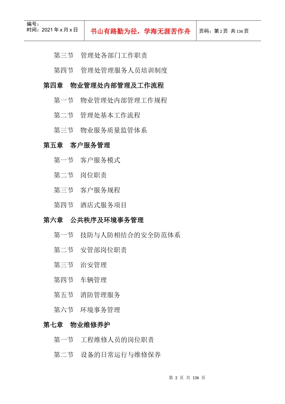 物业管理服务初步建议书_第2页