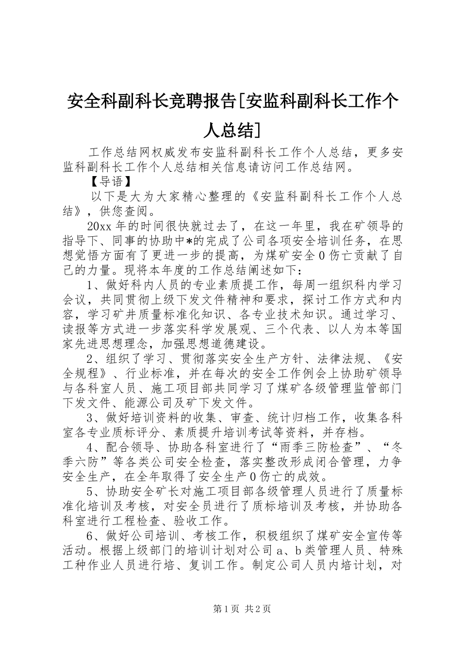 安全科副科长竞聘报告[安监科副科长工作个人总结]_第1页