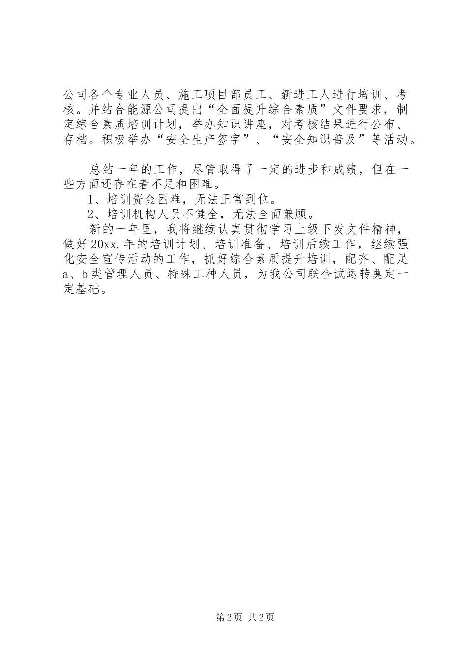 安全科副科长竞聘报告[安监科副科长工作个人总结]_第2页