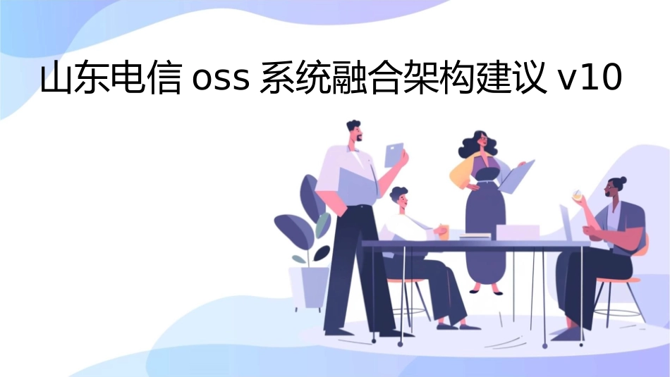 山东电信OSS系统融合架构建议v10课件_第1页