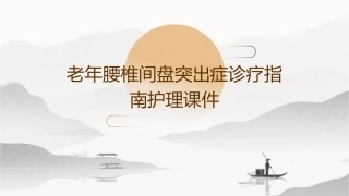 老年腰椎间盘突出症诊疗指南护理课件