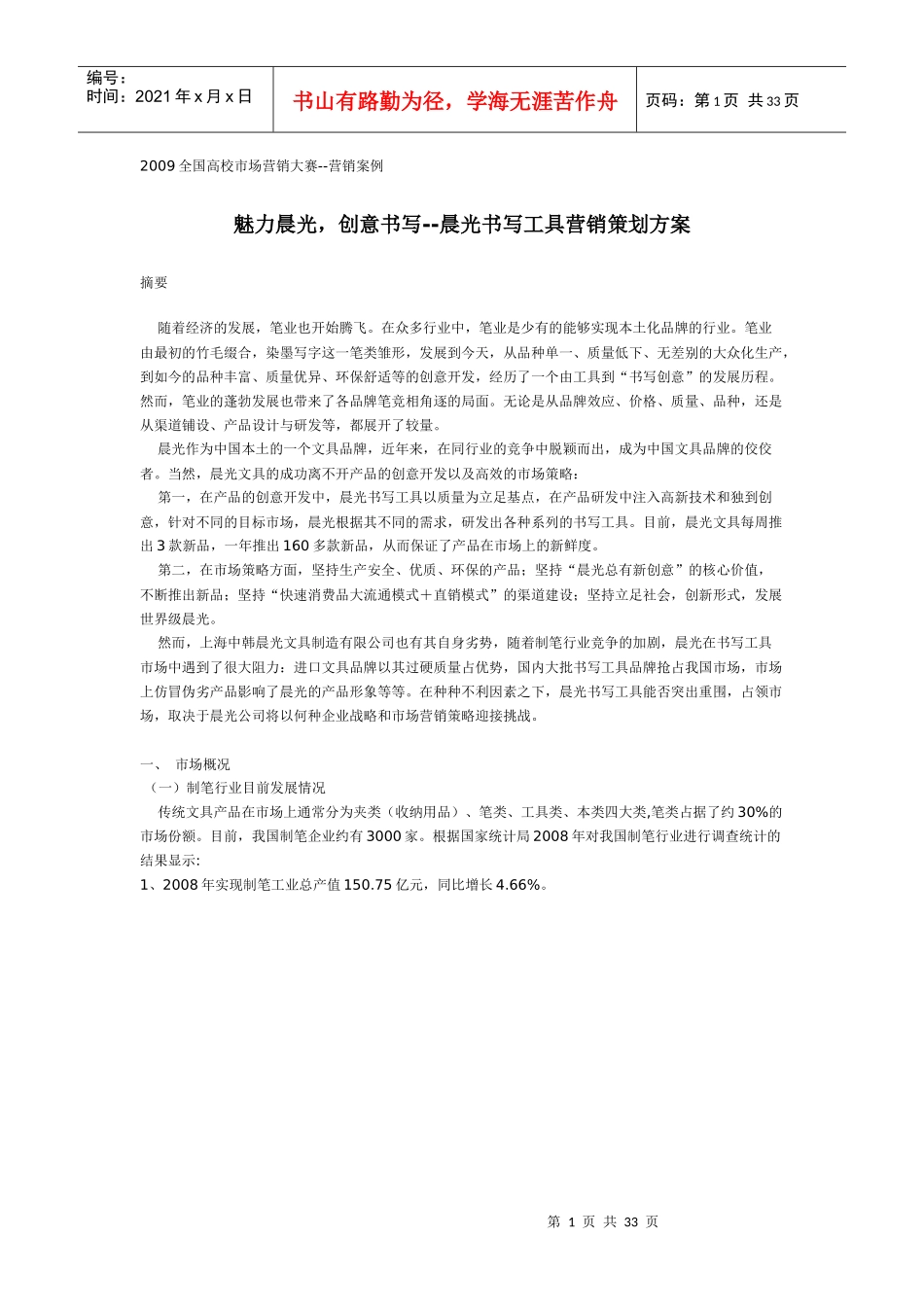 晨光书写工具的营销策划案_第1页