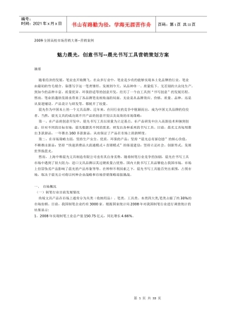 晨光书写工具的营销策划案
