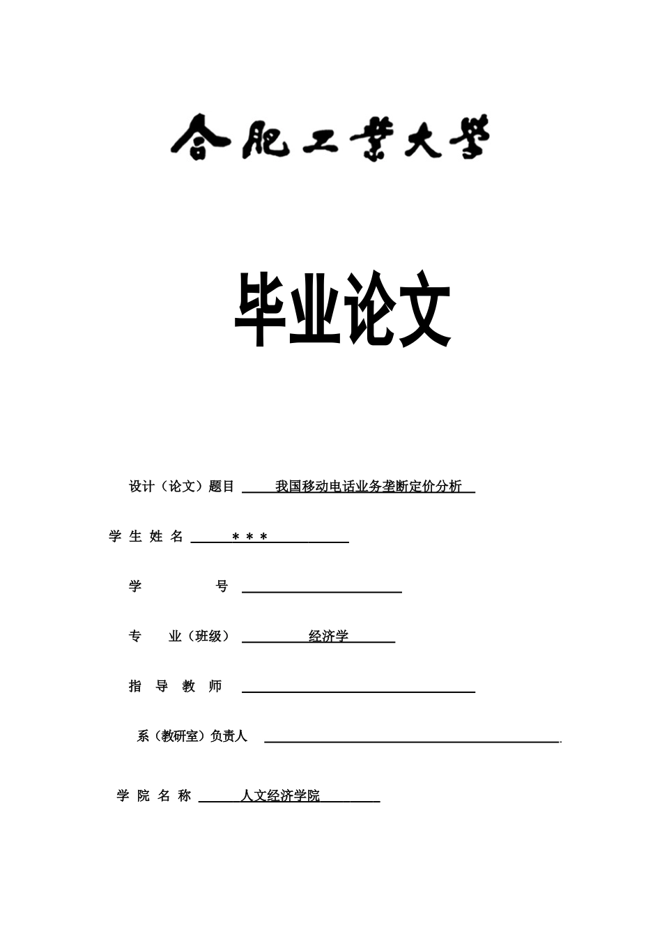 电信定价毕业论文_第1页