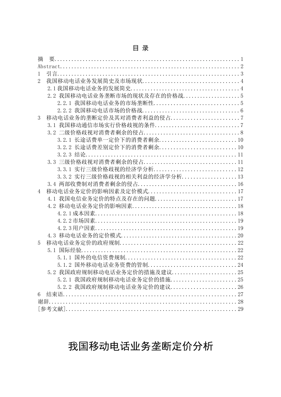 电信定价毕业论文_第2页