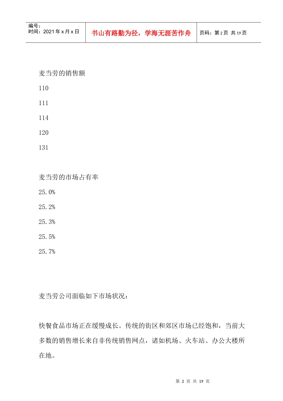 麦当劳公司市场营销策划书_第2页