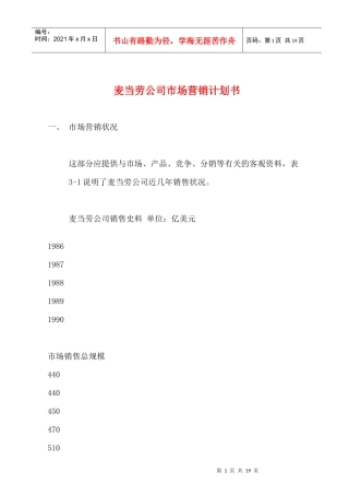麦当劳公司市场营销策划书