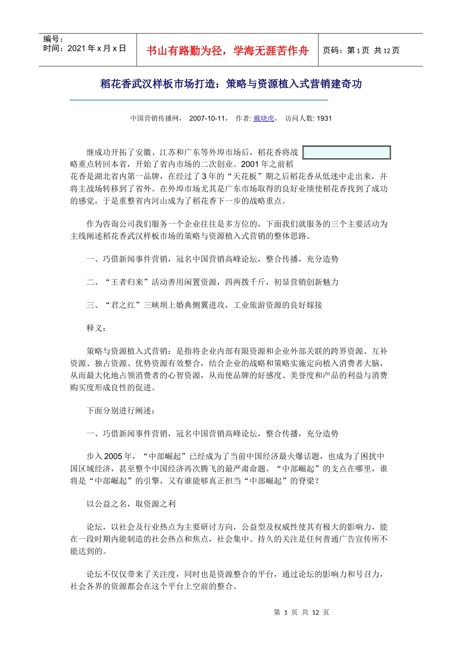 稻花香武汉样板市场打造：策略与资源植入式营销建奇功_第1页