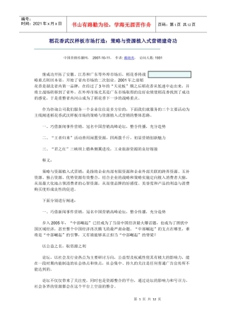 稻花香武汉样板市场打造：策略与资源植入式营销建奇功