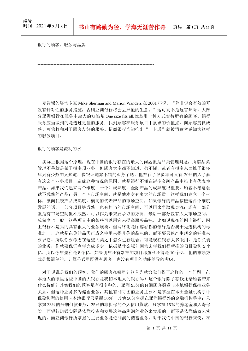 银行的顾客、服务与品牌_第1页