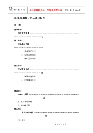 某房地产项目市场调研报告(doc 46页)