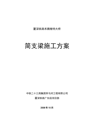 简支梁施工方案