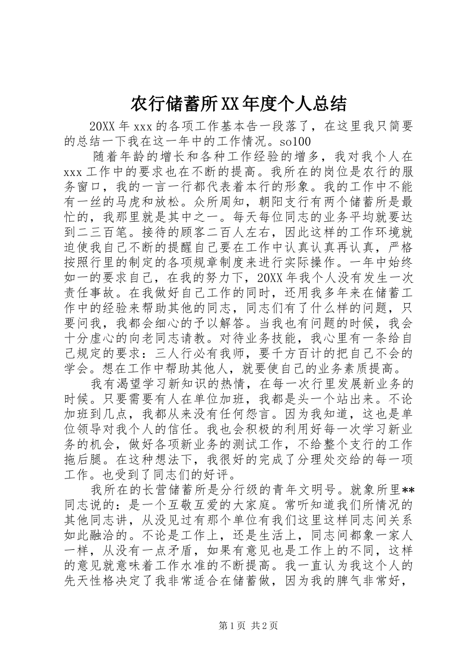农行储蓄所XX年度个人总结_第1页