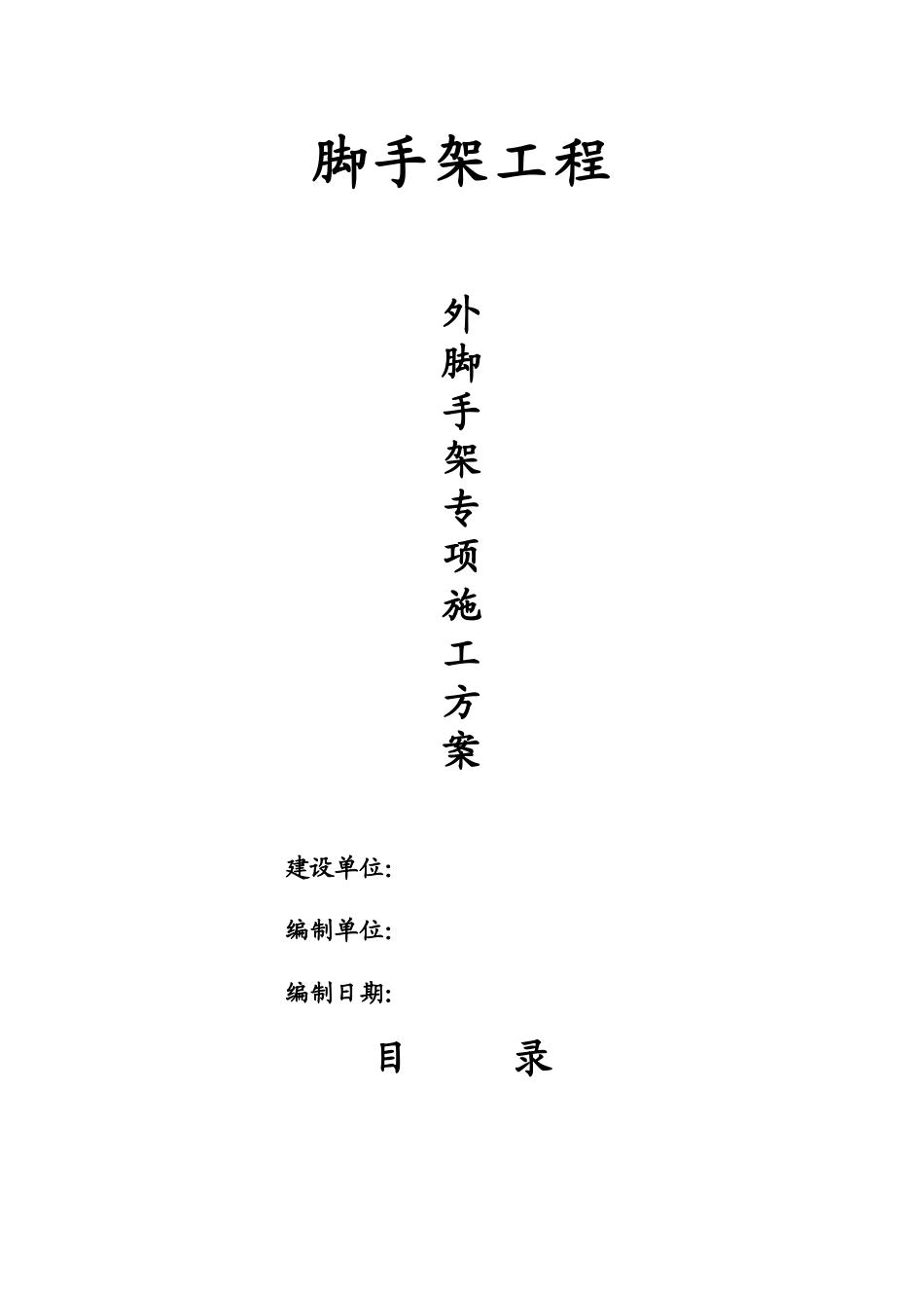 脚手架专项施工方案XXXX_第1页